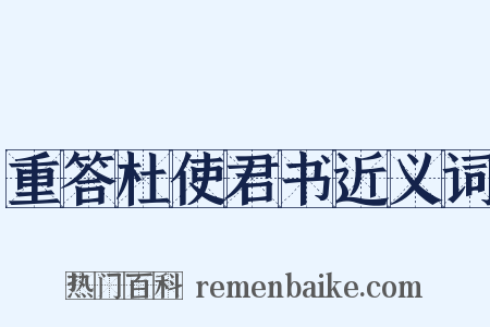 重答杜使君书近义词是什么意思的图片